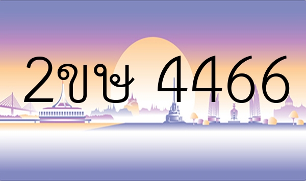 2ขษ 4466